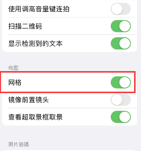 解放苹果手机维修网点分享iPhone如何开启九宫格构图功能 