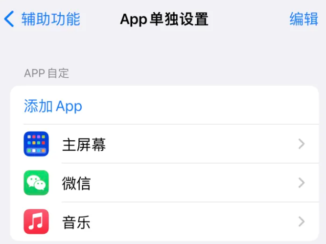 解放苹果14服务点分享iPhone14如何单独设置App