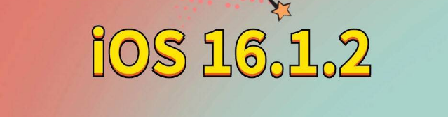 解放苹果手机维修分享iOS 16.1.2正式版更新内容及升级方法 