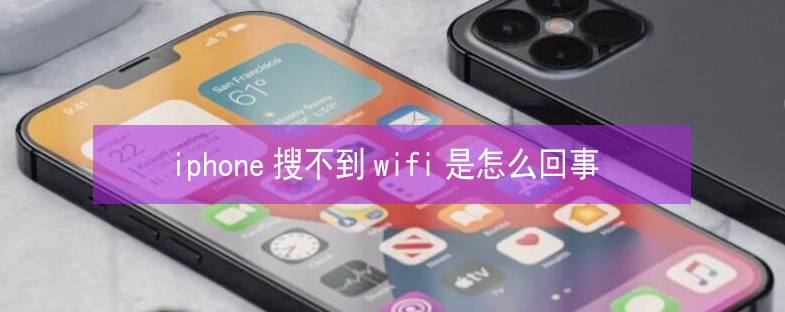 解放苹果13维修分享iPhone13搜索不到wifi怎么办 